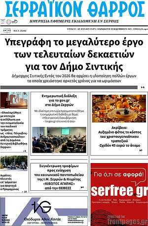 Πρωτοσέλιδο Σερραϊκόν Θάρρος