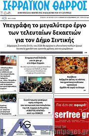 /Σερραϊκόν Θάρρος
