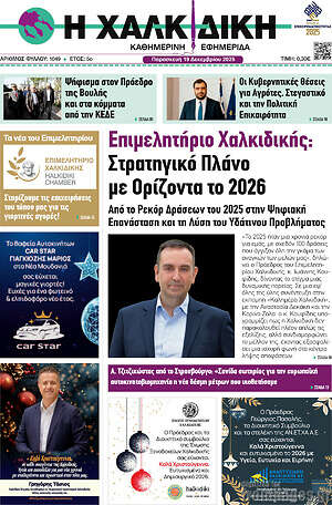 Πρωτοσέλιδο Η Χαλκιδική