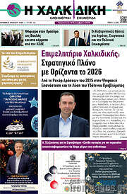 /Η Χαλκιδική