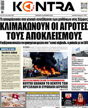 Kontra News: Κλιμακώνουν οι αγρότες τους αποκλεισμούς