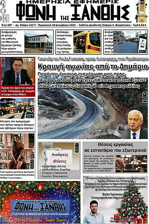 Πρωτοσέλιδο Φωνή της Ξάνθης