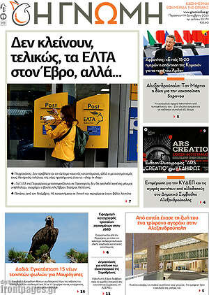Πρωτοσέλιδο Η Γνώμη