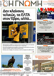 /Η Γνώμη