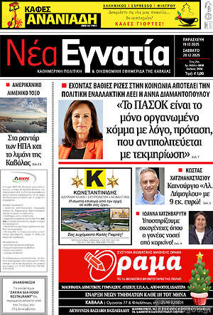 Πρωτοσέλιδο Νέα Εγνατία