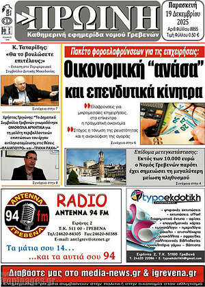 Πρωτοσέλιδο Πρωινή Γρεβενών