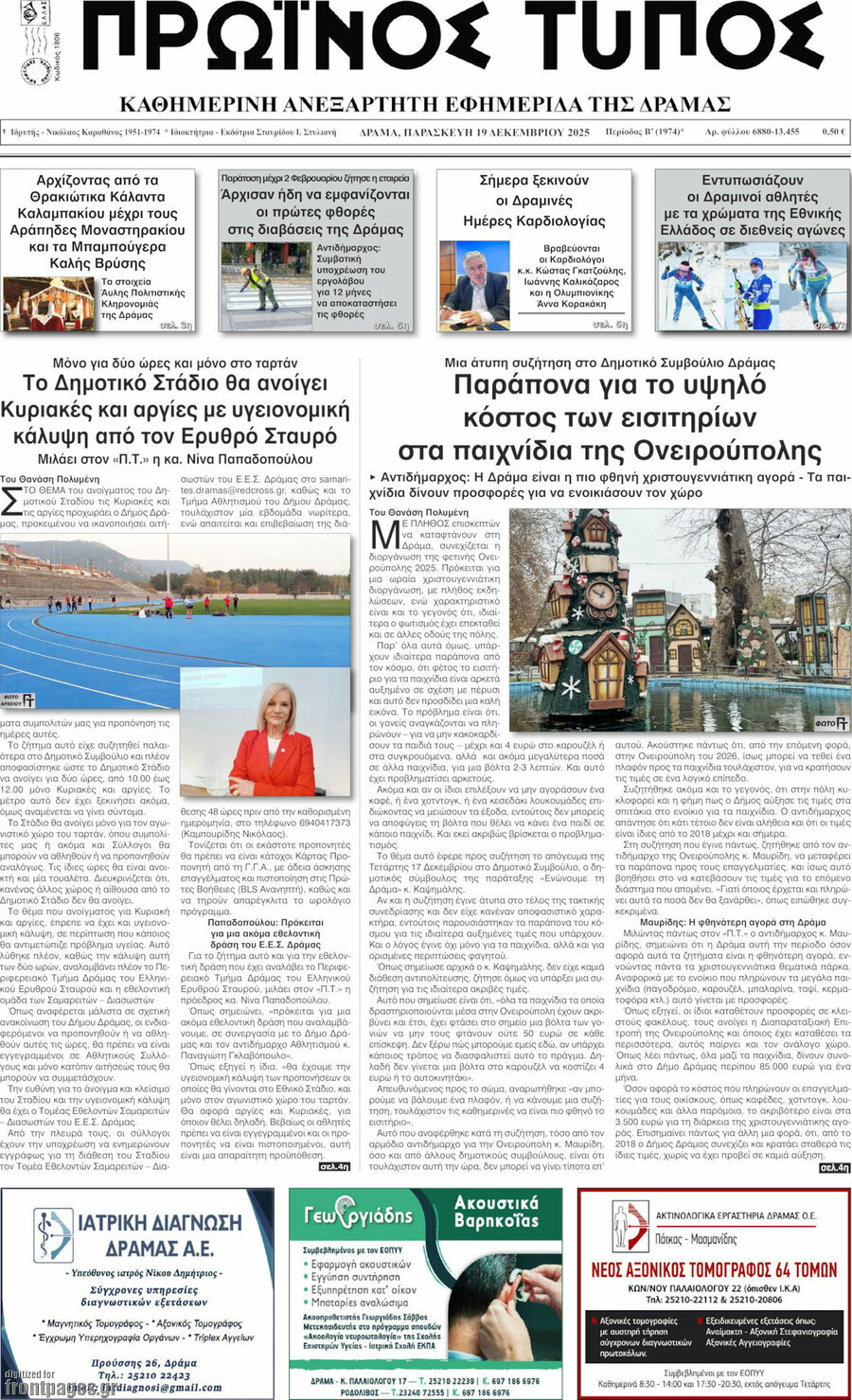 Πρωινός Τύπος Δράμας