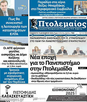 Πρωτοσέλιδο Πτολεμαίος