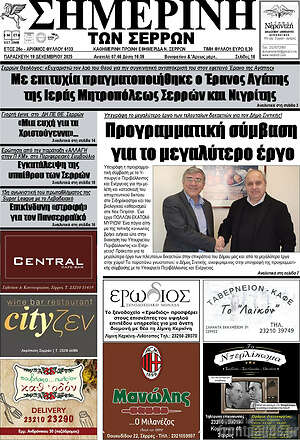 Πρωτοσέλιδο Σημερινή των Σερρών