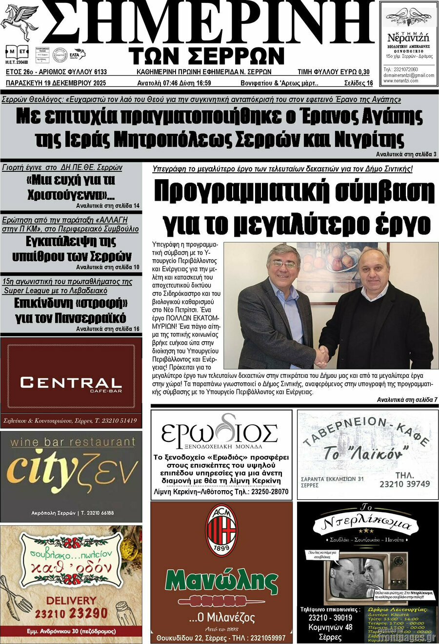 Σημερινή των Σερρών