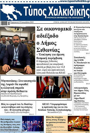 Πρωτοσέλιδο Τύπος Χαλκιδικής