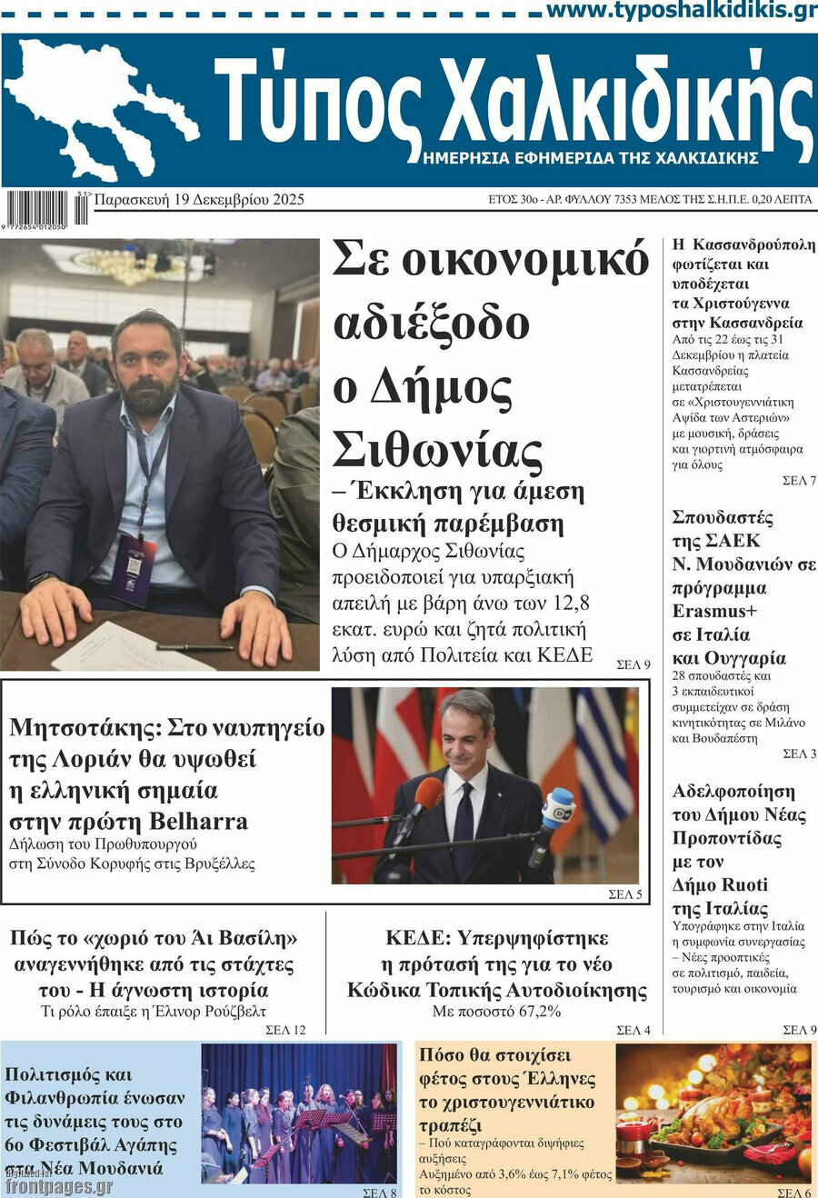 Τύπος Χαλκιδικής