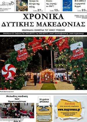 Πρωτοσέλιδο Χρονικά