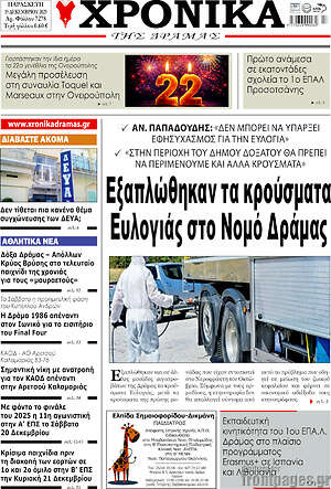 Πρωτοσέλιδο Χρονικά της Δράμας