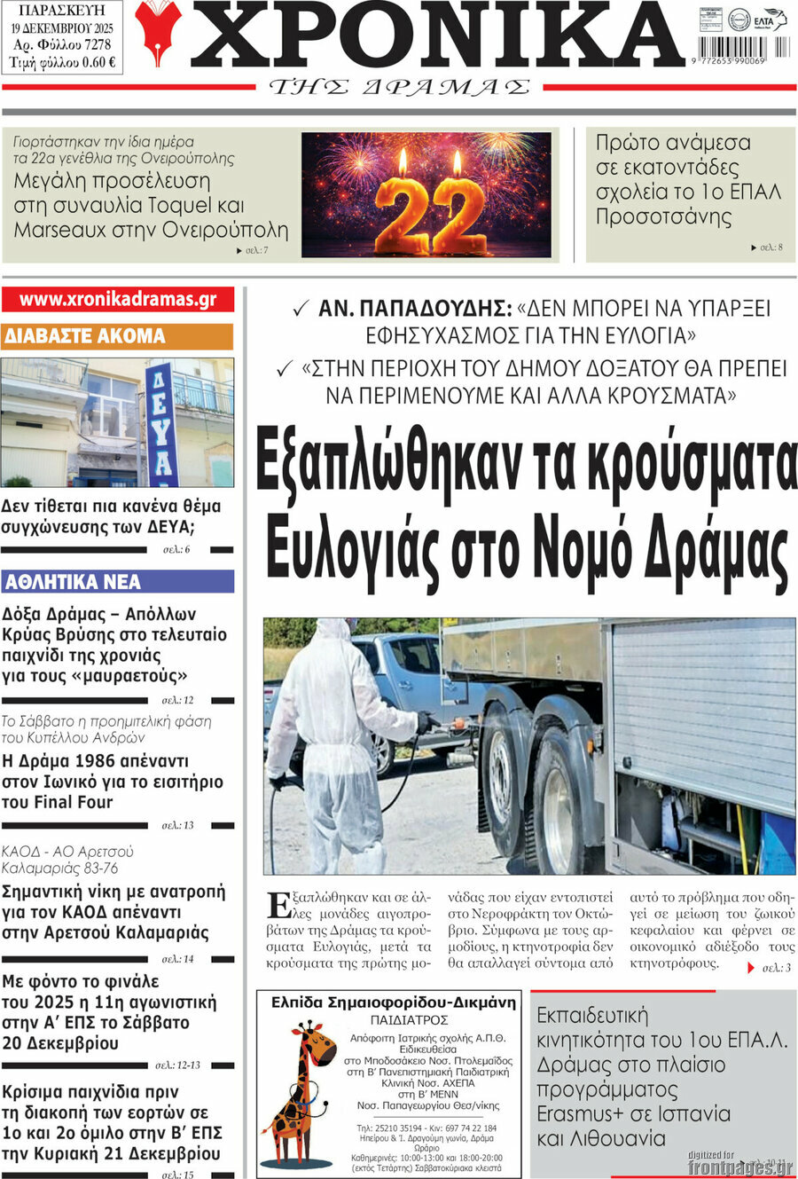 Χρονικά της Δράμας
