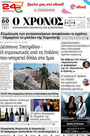 Πρωτοσέλιδο Χρόνος