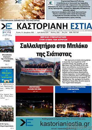 Πρωτοσέλιδο Καστοριανή Εστία