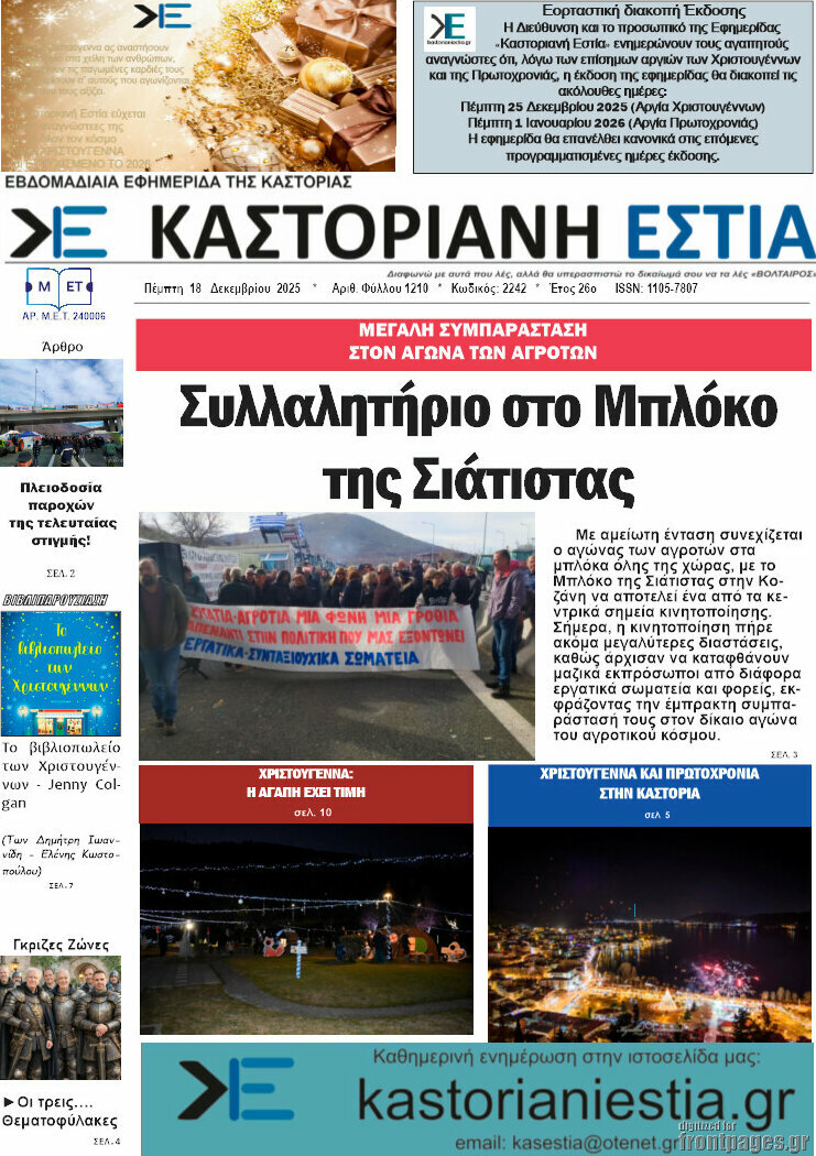 Καστοριανή Εστία