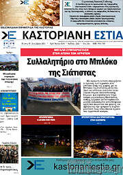 /Καστοριανή Εστία