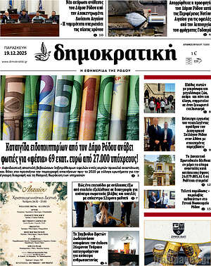 Πρωτοσέλιδο Δημοκρατική Ρόδου