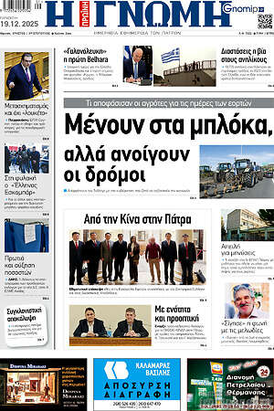 Πρωτοσέλιδο Η Γνώμη