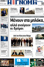 /Η Γνώμη