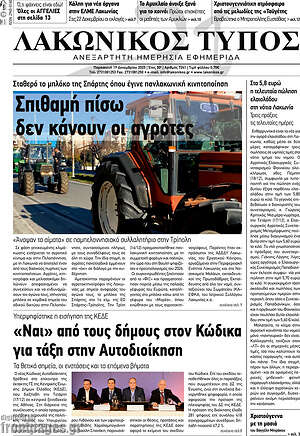 Πρωτοσέλιδο Λακωνικός Τύπος