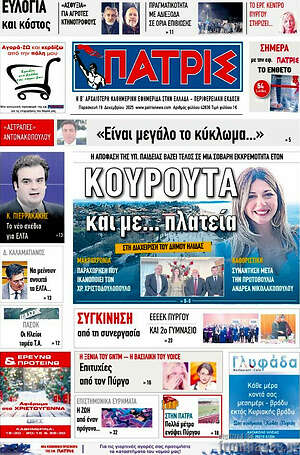 Πρωτοσέλιδο Πατρίς
