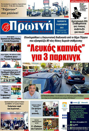 Πρωτοσέλιδο Πρωινή Ηλείας