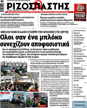 Ριζοσπάστης: Ολοι σαν ένα μπλόκο συνεχίζουν αποφασιστικά