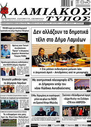 Πρωτοσέλιδο Λαμιακός Τύπος