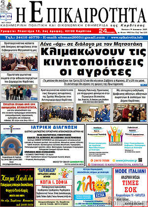 Πρωτοσέλιδο Η Επικαιρότητα