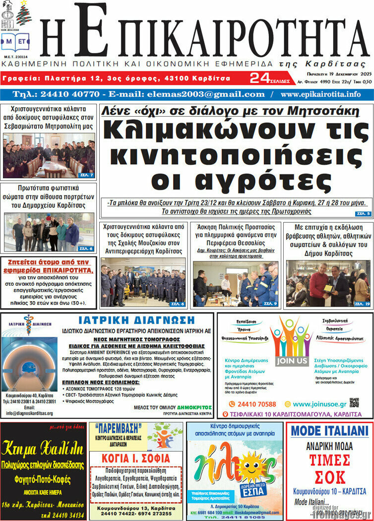 Η Επικαιρότητα