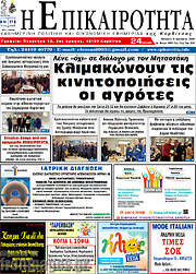 /Η Επικαιρότητα
