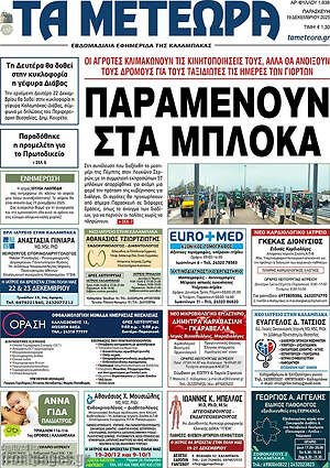Πρωτοσέλιδο Τα Μετέωρα