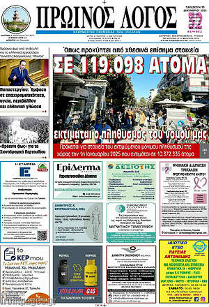 Πρωτοσέλιδο Πρωινός Λόγος