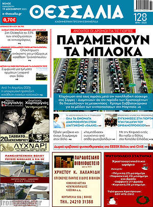 Πρωτοσέλιδο Θεσσαλία