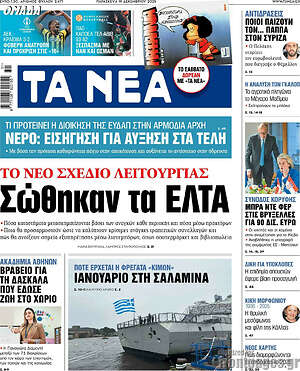 Τα Νέα: Σώθηκαν τα ΕΛΤΑ