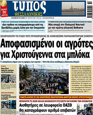 Πρωτοσέλιδο εφημερίδας Τύπος Θεσσαλονίκης - protoselida