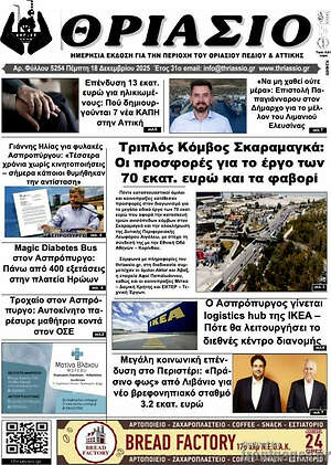Πρωτοσέλιδο Θριάσιο