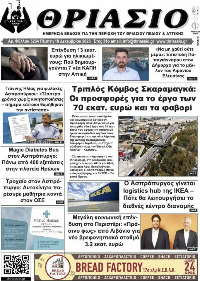 Θριάσιο