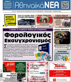 Πρωτοσέλιδο Αθηναϊκά Νέα
