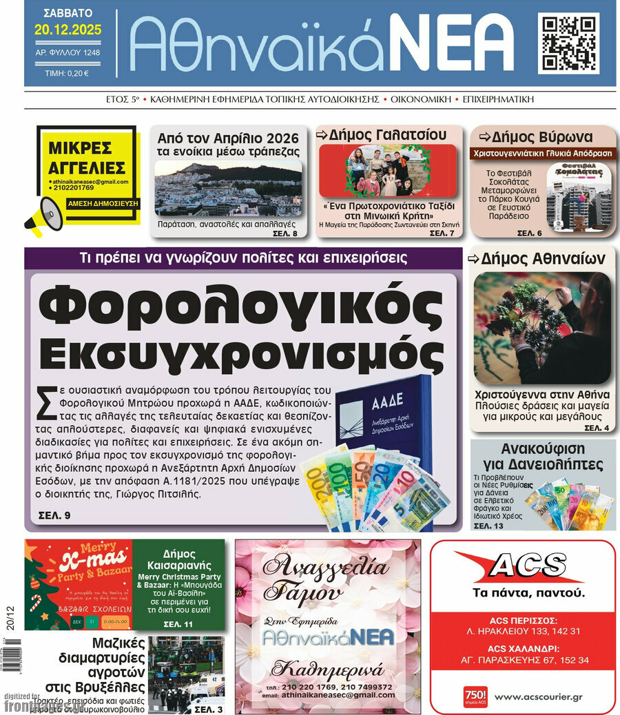 Αθηναϊκά Νέα