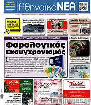 /Αθηναϊκά Νέα