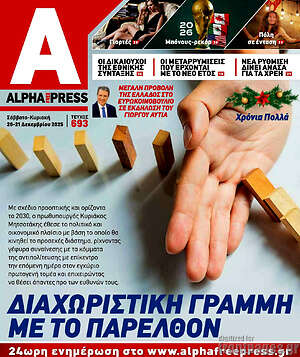 Πρωτοσέλιδο Alpha freepress