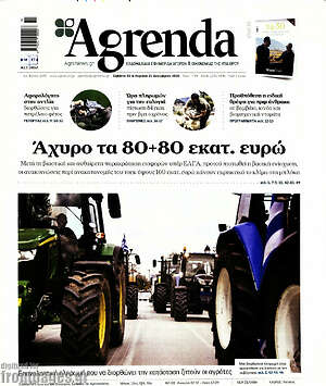 Πρωτοσέλιδο Agrenda