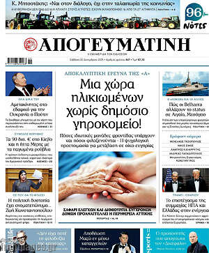 Απογευματινή: Μια χώρα ηλικιωμένων χωρίς δημόσιο γηροκομείο!
