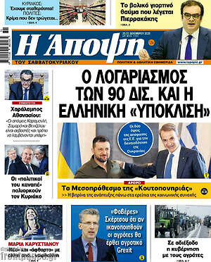 Πρωτοσέλιδο εφημερίδας Άποψη - protoselida