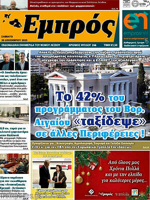 Πρωτοσέλιδο Εμπρός