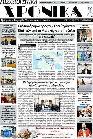 Πρωτοσέλιδο Μεσολογγίτικα Χρονικά